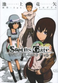 バンブーコミックス　ＷＩＮプラスセレクション<br> Ｓｔｅｉｎｓ；Ｇａｔｅ変移空間のオクテット