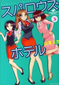 スパロウズホテル 〈３〉 バンブーコミックス