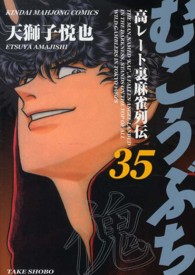 むこうぶち 〈第３５巻〉 - 高レート裏麻雀列伝 近代麻雀コミックス