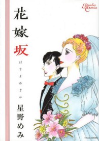 バンブーコミックス<br> 花嫁坂