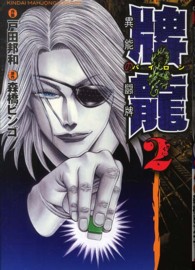 近代麻雀コミックス<br> 牌龍 〈２〉 - 異能の闘牌