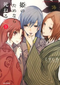バンブーコミックス　ＷＩＮセレクション<br> 姫のためなら死ねる 〈３〉