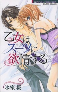 乙女はスーツに欲情する バンブーコミックス　恋パラコレクション