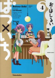 バンブーコミックス<br> ばつ×いち 〈４〉
