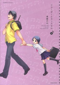 バンブーコミックス<br> リコーダーとランドセル 〈６〉