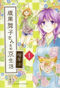 腹黒舞子さんとの京生活 〈１〉 バンブーコミックス