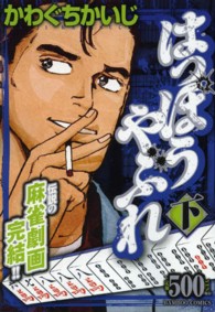 バンブーコミックス<br> はっぽうやぶれ 〈下〉