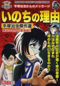 バンブーコミックス<br> 手塚治虫からのメッセージいのちの理由 - 手塚治虫傑作選