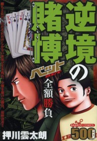 逆境の賭博ベット全額勝負 バンブーコミックス