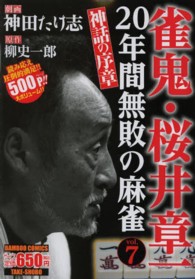 バンブーコミックス<br> 雀鬼・桜井章一２０年間無敗の麻雀 〈７〉