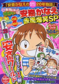 ぷち本当にあったゆかいな話安斎かなえ赤面爆笑ＳＰ バンブーコミックス