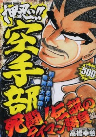 バンブーコミックス<br> 押忍！！空手部 〈死闘！伝説のタイマン勝負編〉