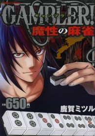 バンブーコミックス<br> ＧＡＭＢＬＥＲ！魔性の麻雀