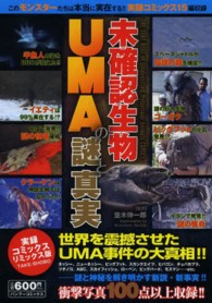 バンブーコミックス<br> 未確認生物ＵＭＡの謎と真実
