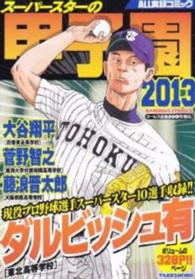 バンブーコミックス<br> ’１３　スーパースターの甲子園