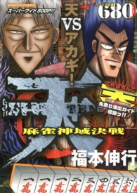 バンブーコミックス<br> 天天ＶＳアカギ！麻雀神域決戦