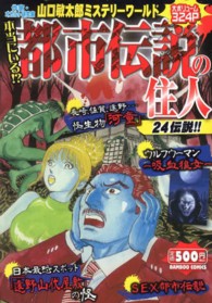 バンブーコミックス<br> 本当にいる！？都市伝説の住人 - 作家・オカルト研究家山口敏太郎ミステリーワールド