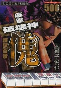 バンブーコミックス<br> 麻雀破壊神傀 煉獄百景