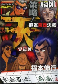 バンブーコミックス<br> 天策略！麻雀東西決戦