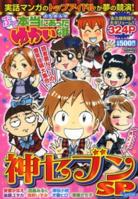 バンブーコミックス<br> ぷち本当にあったゆかいな話神セブンＳＰ