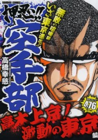 バンブーコミックス<br> 押忍！！空手部 〈高木上京！激動の東京編〉