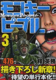 バンブーコミックス<br> モンキーピープル 〈３〉