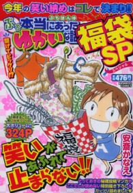 バンブーコミックス<br> ぷち本当にあったゆかいな話福袋ＳＰ