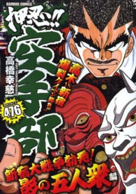 バンブーコミックス<br> 押忍！！空手部 〈新宿大戦争勃発！影の五人衆編〉