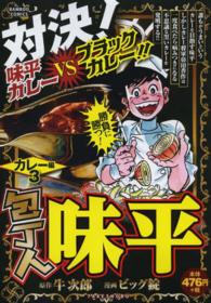 バンブーコミックス<br> 包丁人味平カレー編 〈３〉