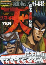 バンブーコミックス<br> 天逆転！麻雀東西決戦