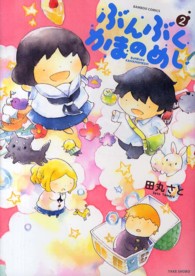 ぶんぶくかまのめし 〈２〉 バンブーコミックス