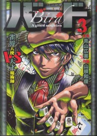 近代麻雀コミックス<br> バード雀界天使ＶＳ天才魔術師 〈３〉