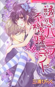 バンブーコミックス　恋パラコレクション<br> 誘惑バニラ不機嫌ミント