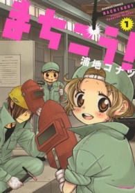 バンブーコミックス<br> まちこう！ 〈１〉