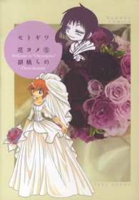 バンブーコミックス<br> セトギワ花ヨメ 〈５〉