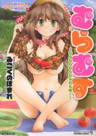 むらむす～むらむらむらむらむら娘！～ バンブーコミックス　ＣＯＬＯＲＦＵＬ　ＳＥＬＥＣＴ