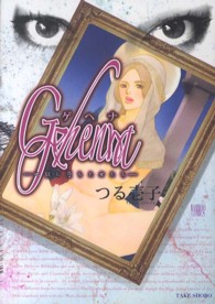 バンブーコミックス<br> Ｇｅｈｅｎｎａ－地獄に堕ちた女たちー