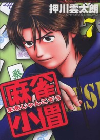 近代麻雀コミックス<br> 麻雀小僧 〈７〉