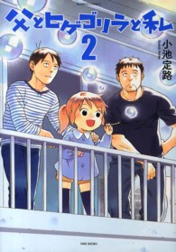 バンブーコミックス<br> 父とヒゲゴリラと私 〈２〉