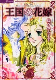 バンブーコミックス　ラズベリーコレクション　Ｈｉｓｔｏｒｉｃ<br> 王国の花嫁
