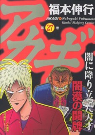 近代麻雀コミックス<br> アカギ 〈２７〉 - 闇に降り立った天才