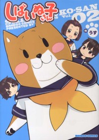 しばいぬ子さん 〈０２〉 バンブーコミックス