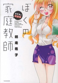 バンブーコミックス<br> ぼくの家庭教師完全版