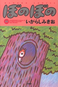 バンブーコミックス<br> ぼのぼの 〈３７〉