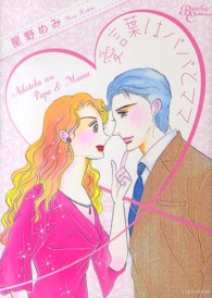 愛言葉はパパとママ バンブーコミックス