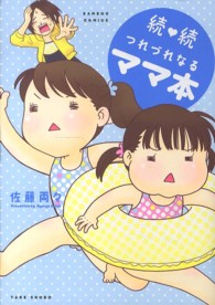 続・続つれづれなるママ本 バンブーコミックス