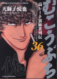 むこうぶち 〈第３６巻〉 - 高レート裏麻雀列伝 近代麻雀コミックス