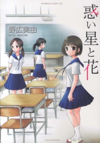 バンブーコミックス<br> 惑い星と花