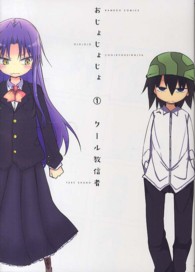 バンブーコミックス<br> おじょじょじょ 〈１〉