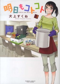バンブーコミックス<br> 明日もコトコト 〈１〉